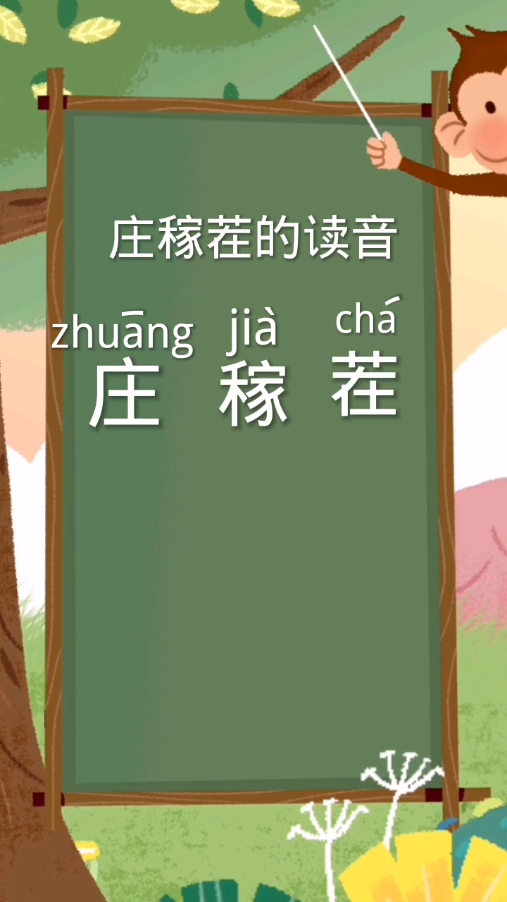 庄稼茬的读音(zhuang)一声,稼(jia)二声