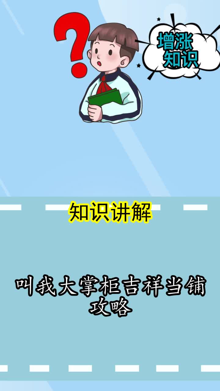叫我大掌柜吉祥当铺攻略你听懂了吗
