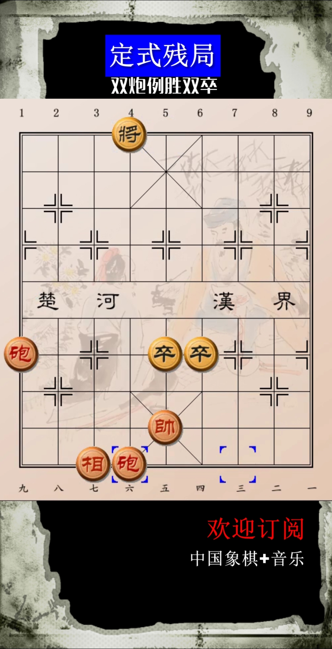 象棋技巧#定式残局第二十局:双马例胜单马双象-度小视