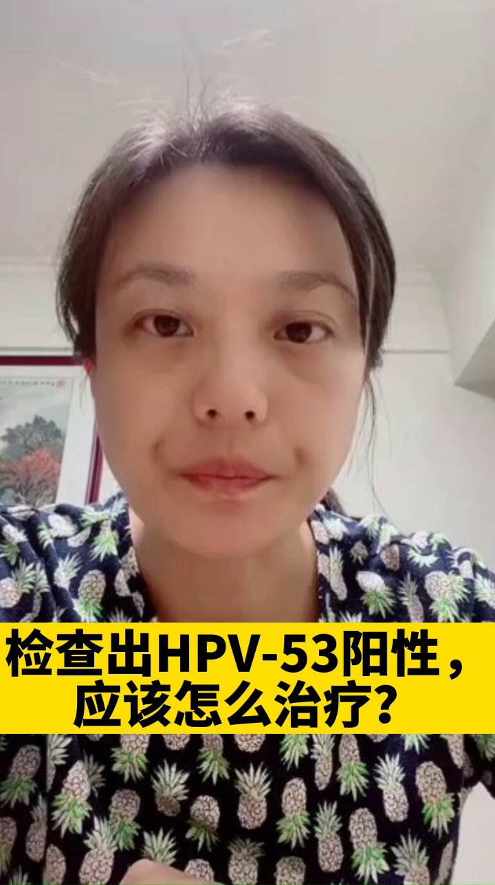 百里挑一#解答患者疑惑:检查出hpv53阳性怎么办?-度小视