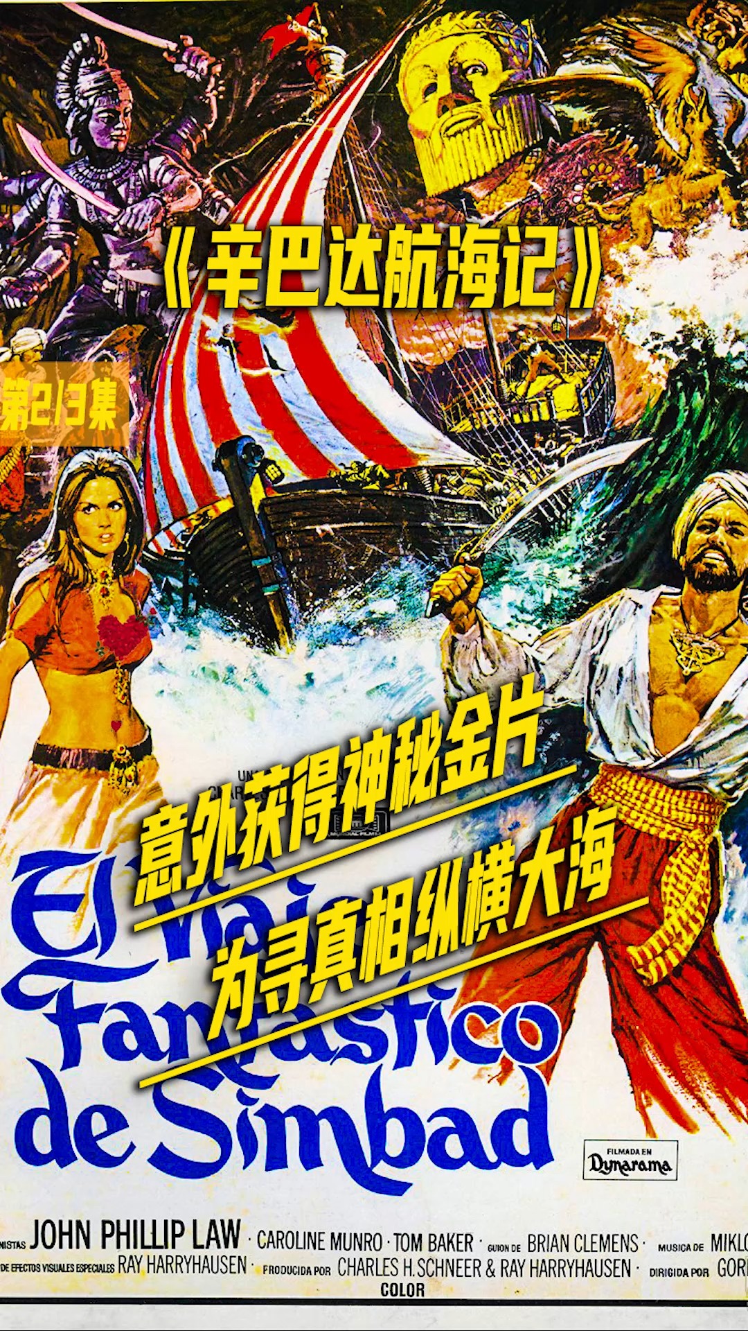 电影《辛巴达航海记》:辛巴达意外得到神秘金片,为寻真相纵横大海