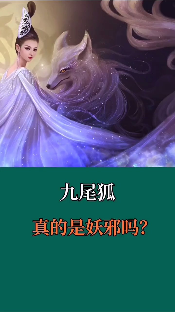 九尾狐真的是妖邪吗?三人成虎,人言可畏