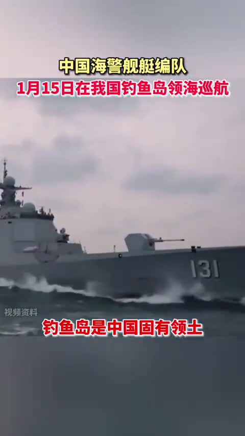 1月15日中国海警舰艇编队在我国钓鱼岛领海巡航