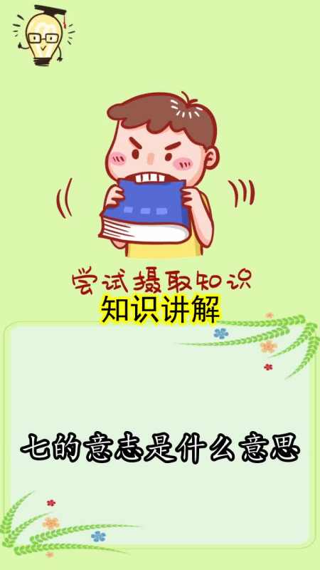 七的意志是什么意思,你知道了吗