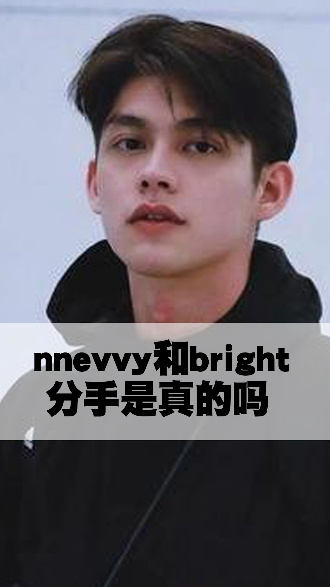 nnevvy和bright分手是真的吗
