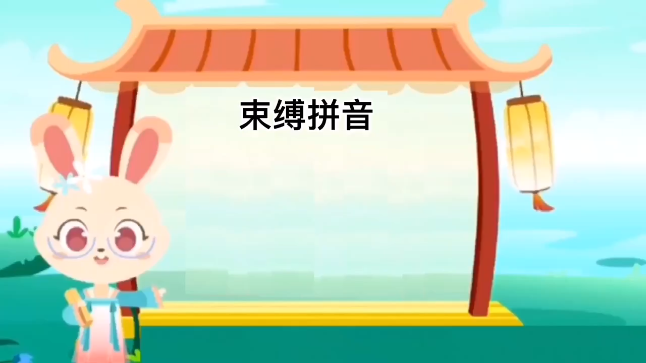 同學們學習束縛拼音