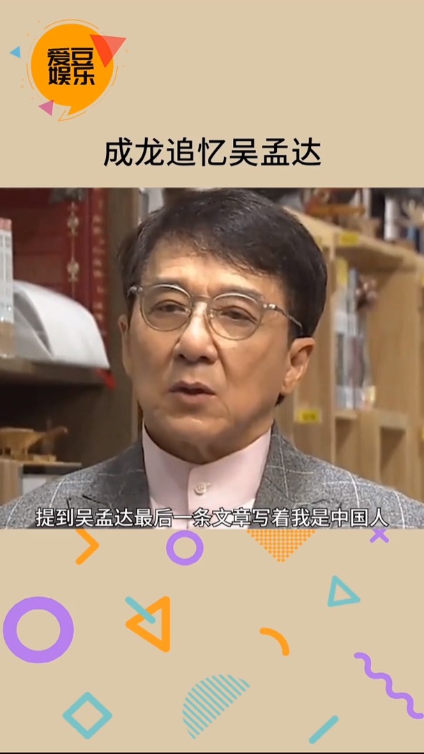 我要上热门成龙追忆吴孟达