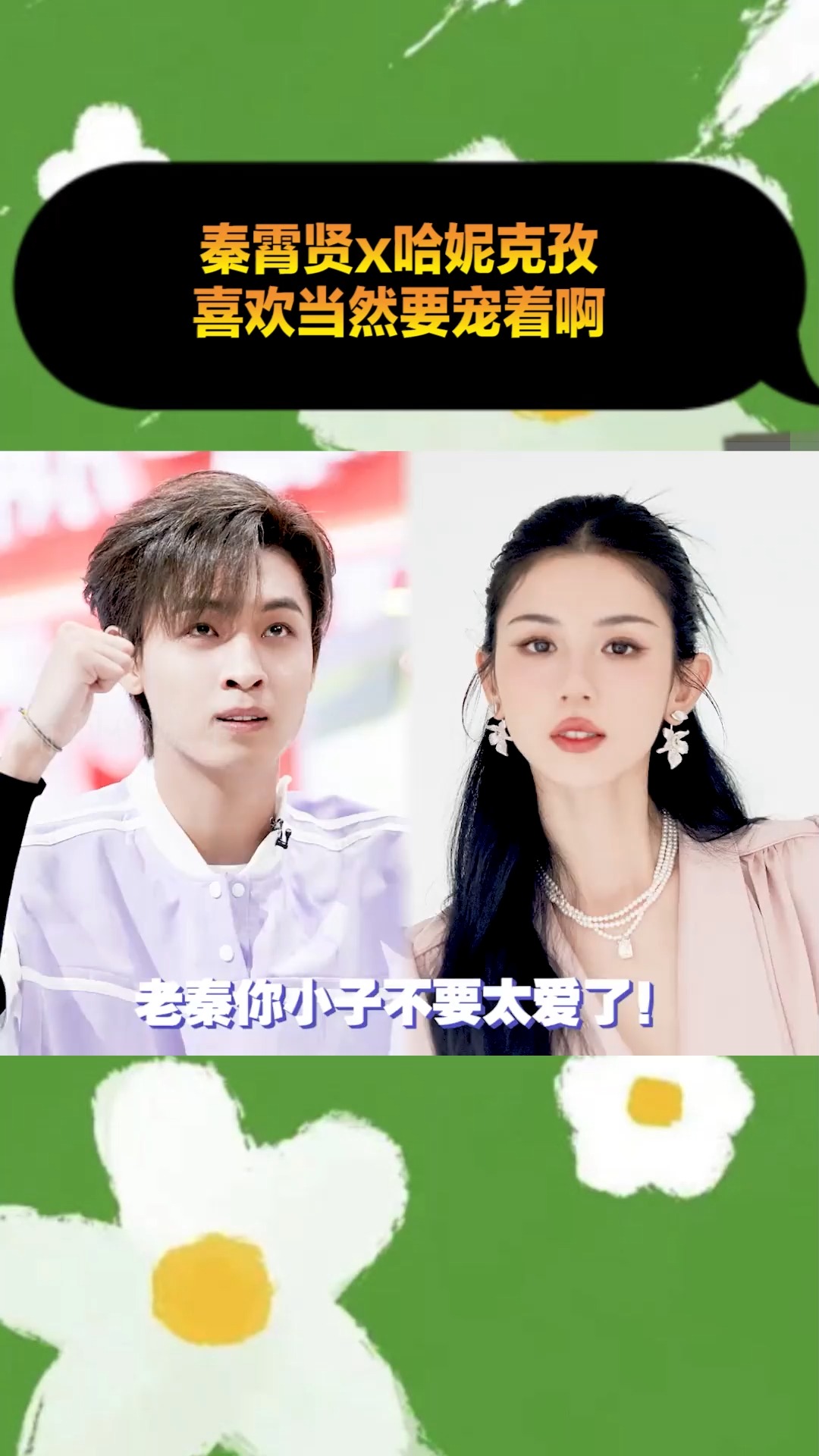 秦霄贤#老秦你小子就宠老婆吧!秦霄贤 哈妮克孜 为妮钟秦