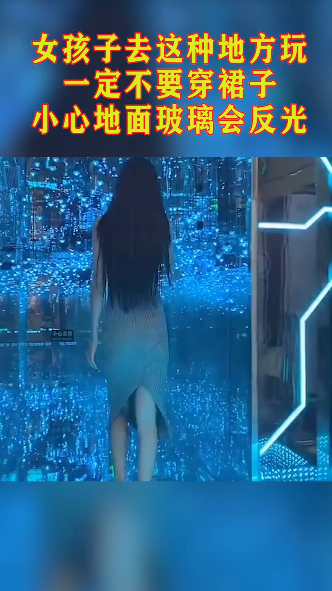 女孩子去这种地方玩,一定不要穿裙子,小心地面玻璃会反光!