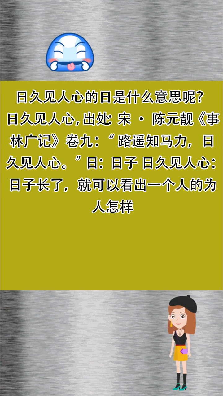 日久见人心的日是什么意思呢?