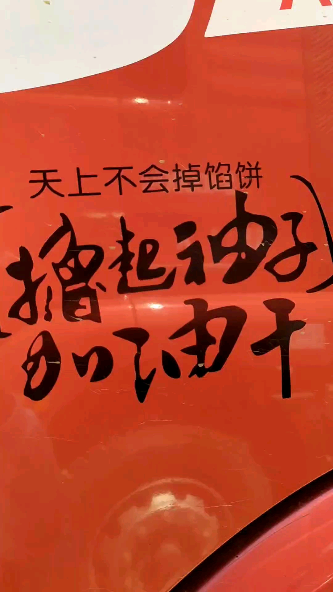 天下不会掉馅饼,撸起袖子加油干.