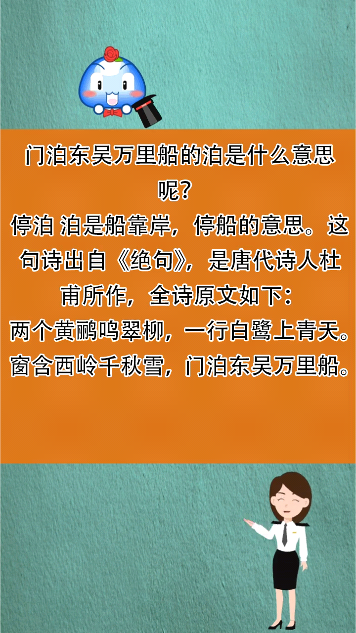 門泊東吳萬里船的泊是什麼意思呢?