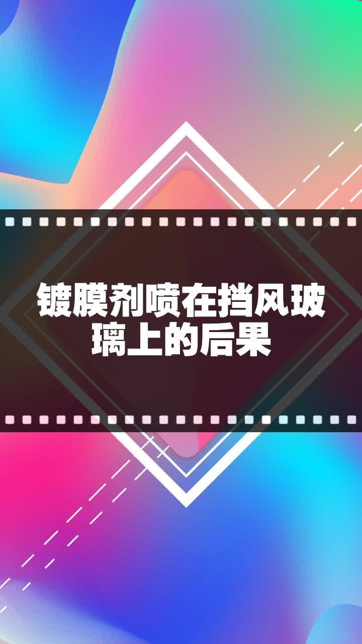镀膜剂喷在挡风玻璃上的后果-度小视