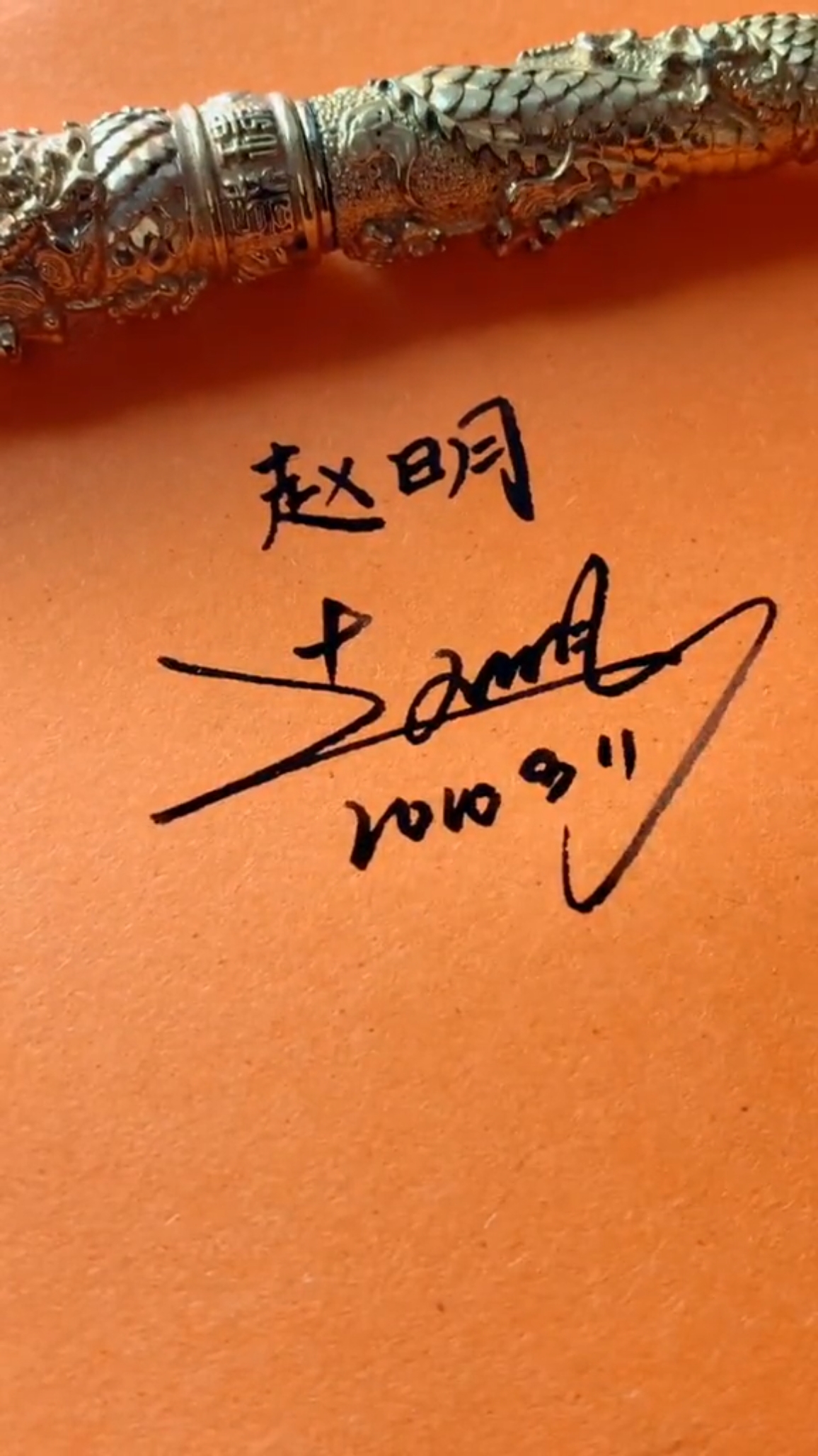 签名要有创意,欣赏后使您大开眼福#赵明,你的名字写好了