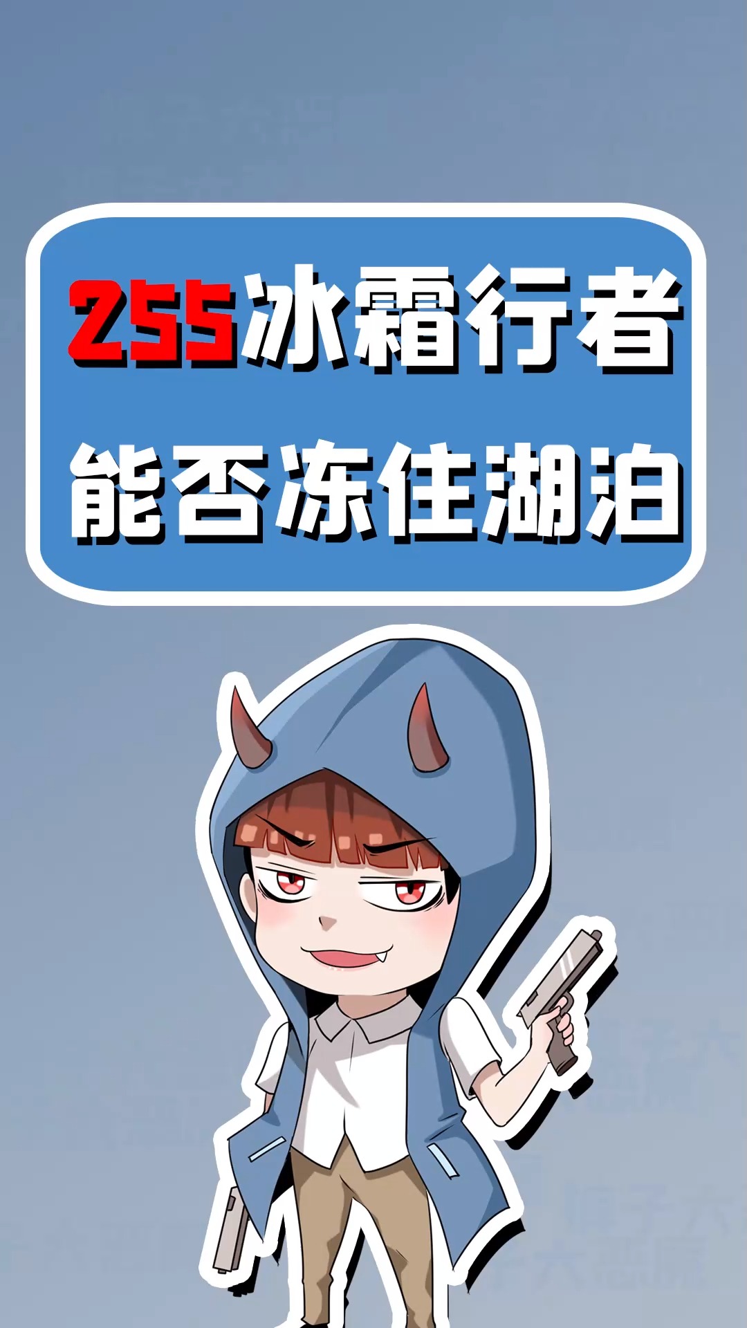 我的世界:255级的冰霜行者能否冻住整片湖泊?