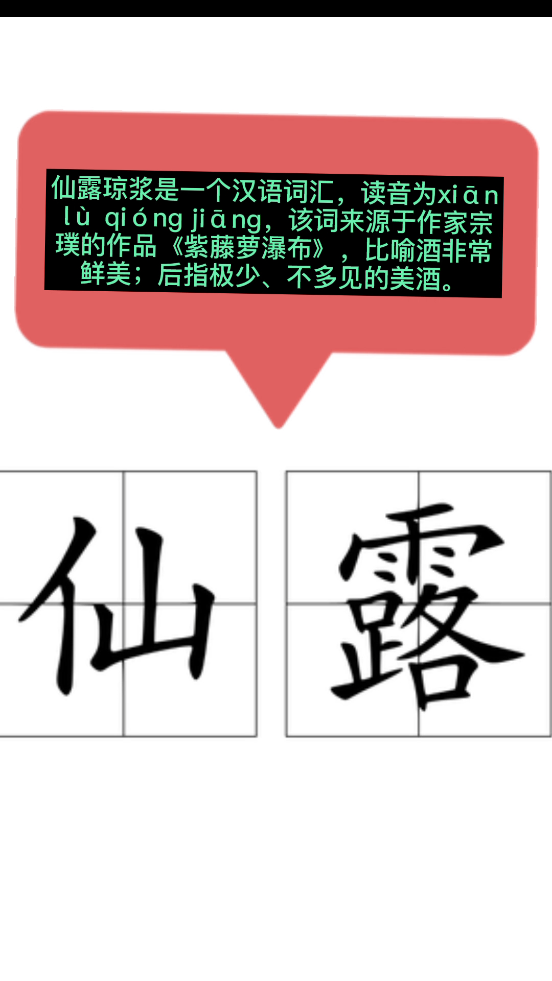 仙露瓊漿的意思和拼音:請看視頻來了解