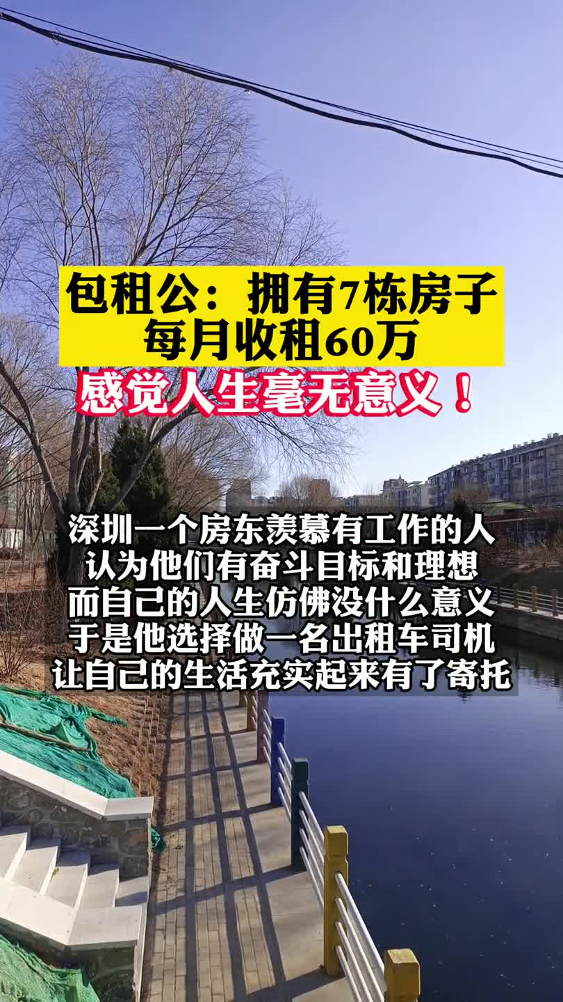7栋房子,每月收租60万,深圳房东称生活无意义!如果是你