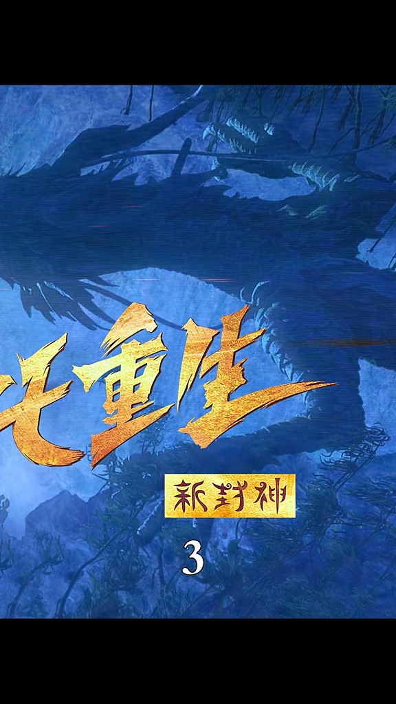 国漫的又一巅峰之作 #哪吒重生  #国漫