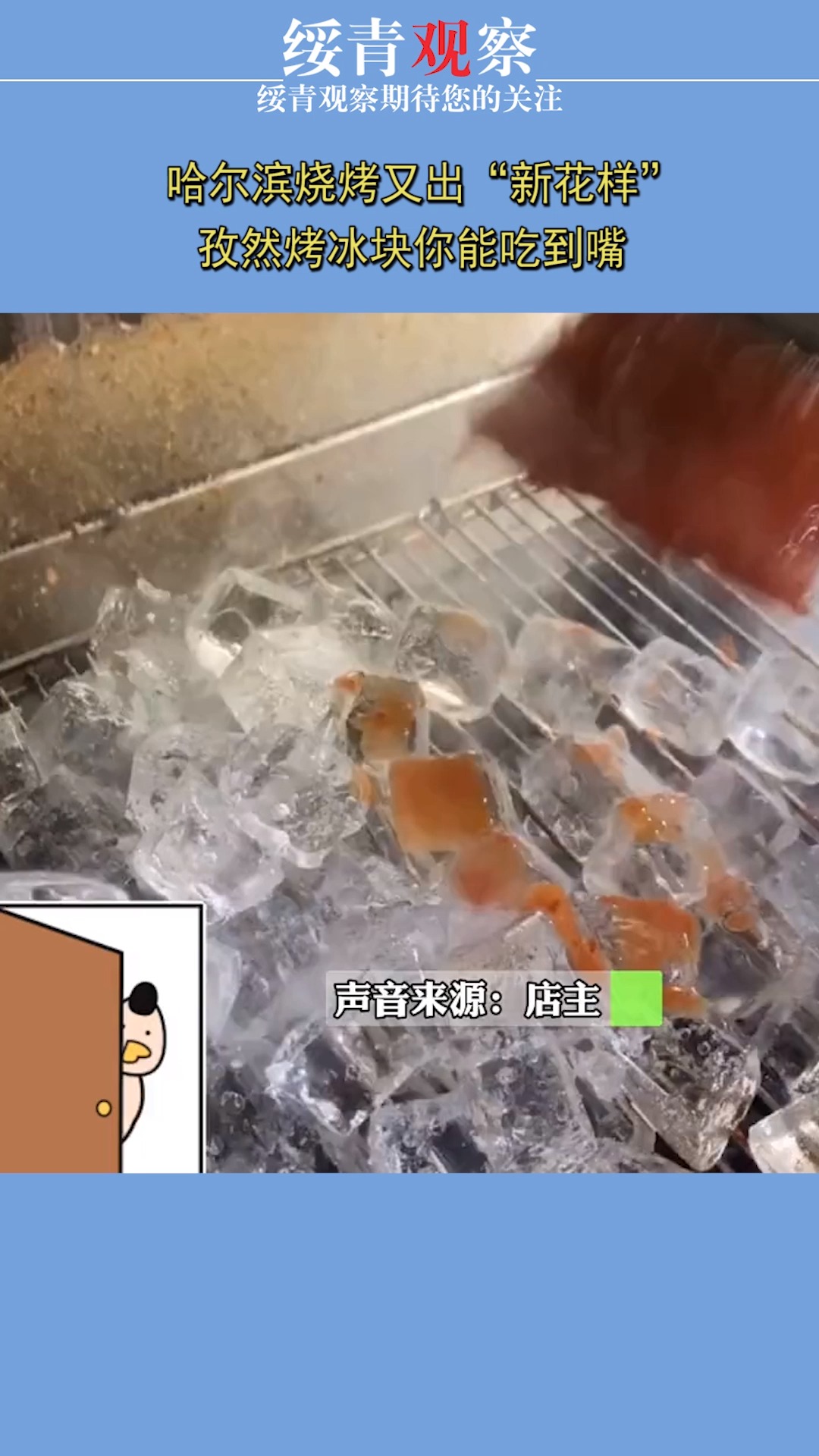 哈尔滨烧烤又出"新花样",孜然烤冰块你能吃到嘴?