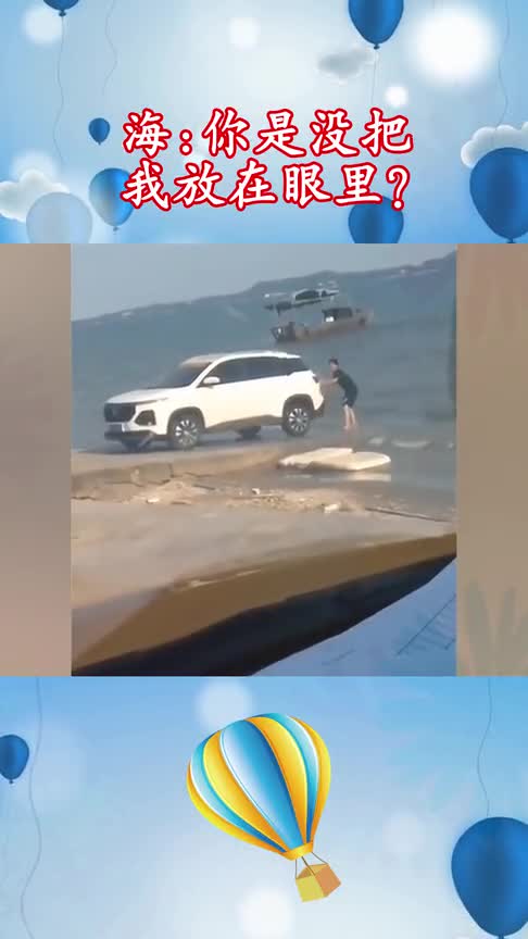 别人开车去海边玩回来都要洗车,害怕被腐蚀,他直接用海水洗