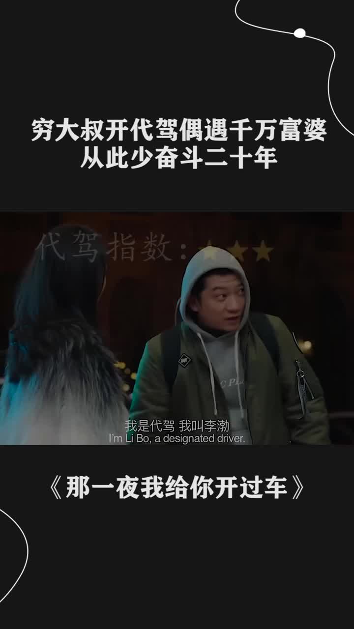 穷大叔开代驾偶遇千万富婆,从此少奋斗二十年!那一夜我给你开过车