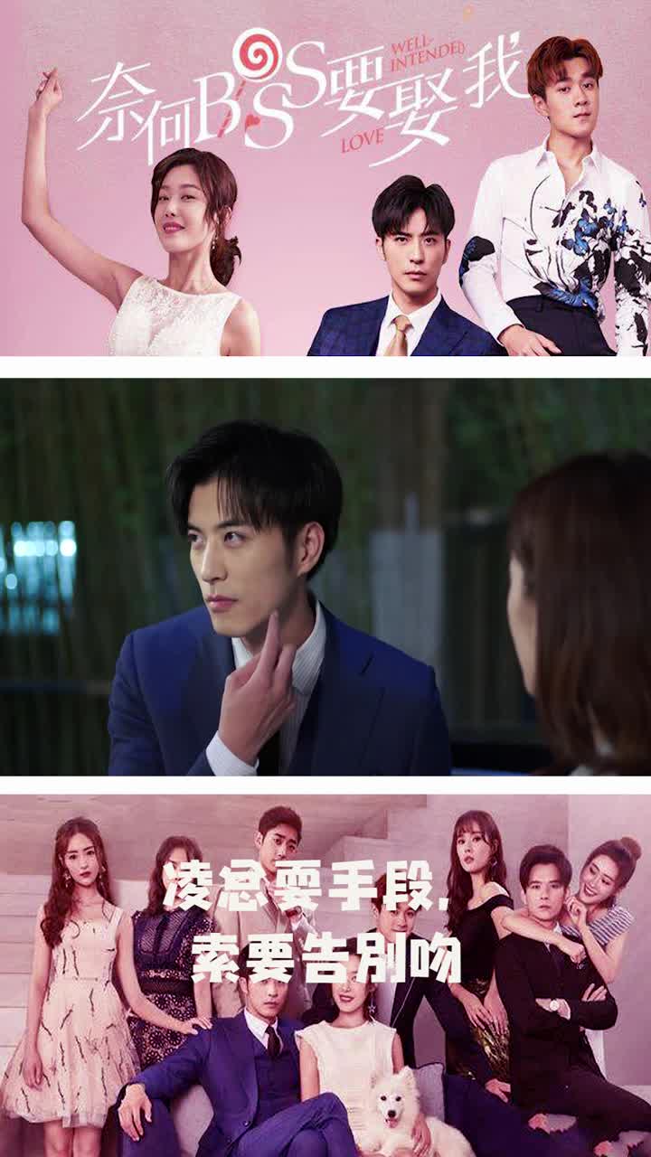 奈何boss要娶我亲吻,奈何boss要娶我 奈何boss要娶我凌总耍手段索要告别吻