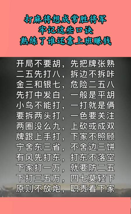 打麻將想成常勝將軍,牢記這些口訣,熟練了誰還靠上班賺錢!