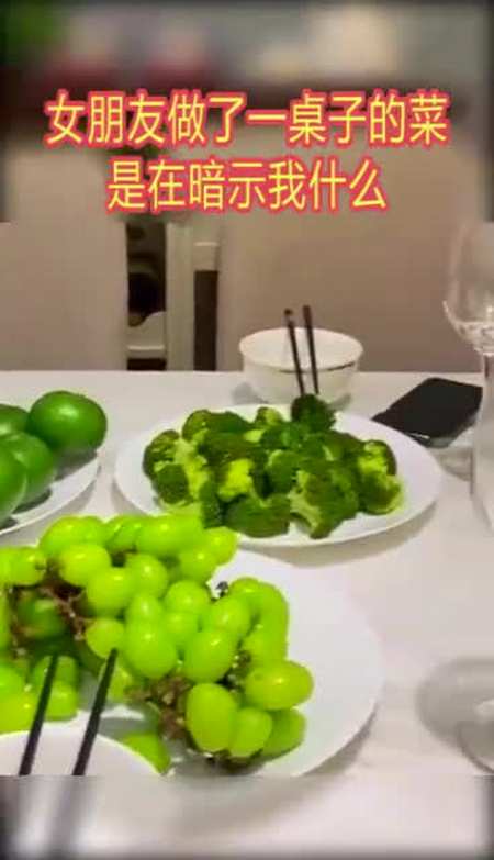 奇趣#女朋友做了一桌子的菜,是在暗示我什麼