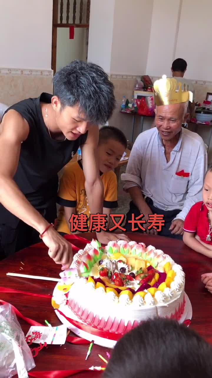 我要上热门祝爷爷生日快乐福如东海寿比南山