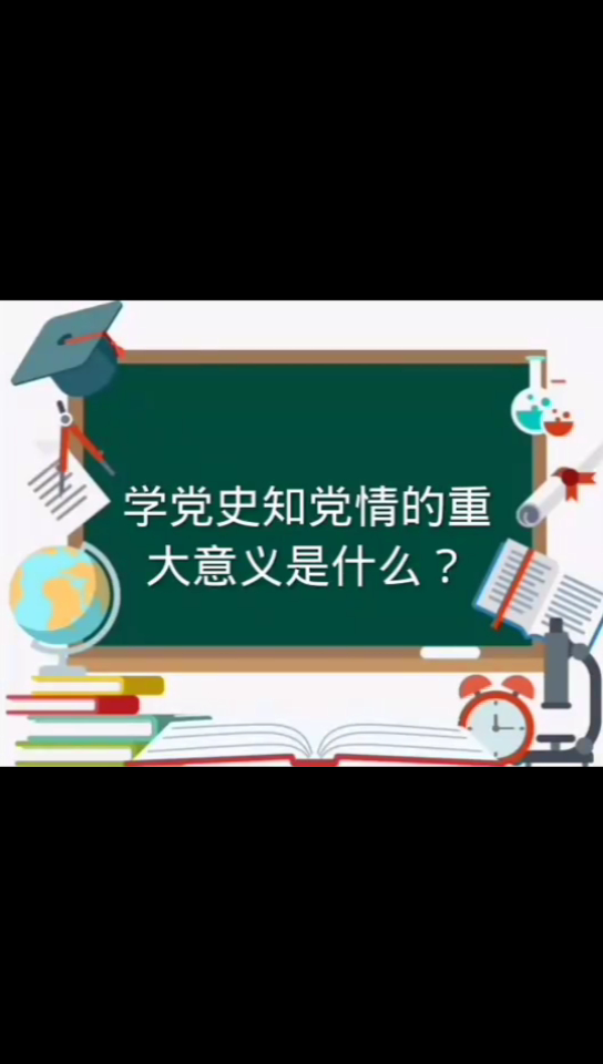 學黨史知黨情的重大意義是什麼