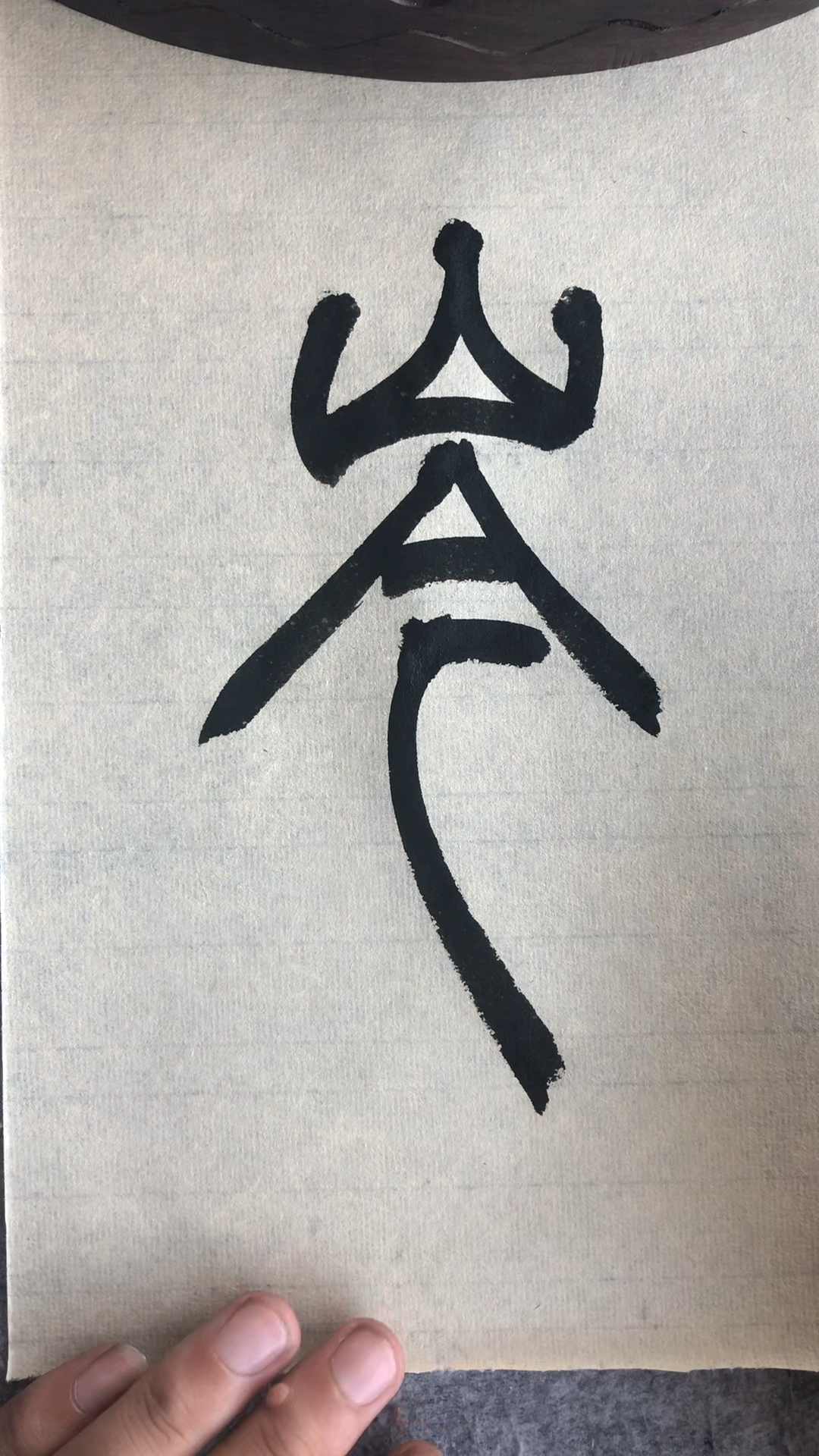 全民书法秀#篆书百家姓,岑