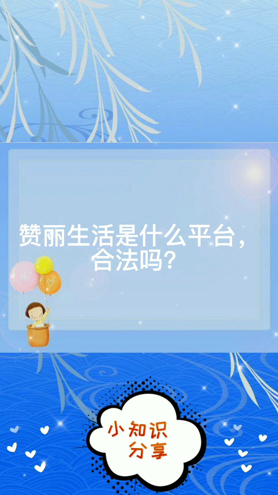 赞丽生活是什么平台,合法吗?