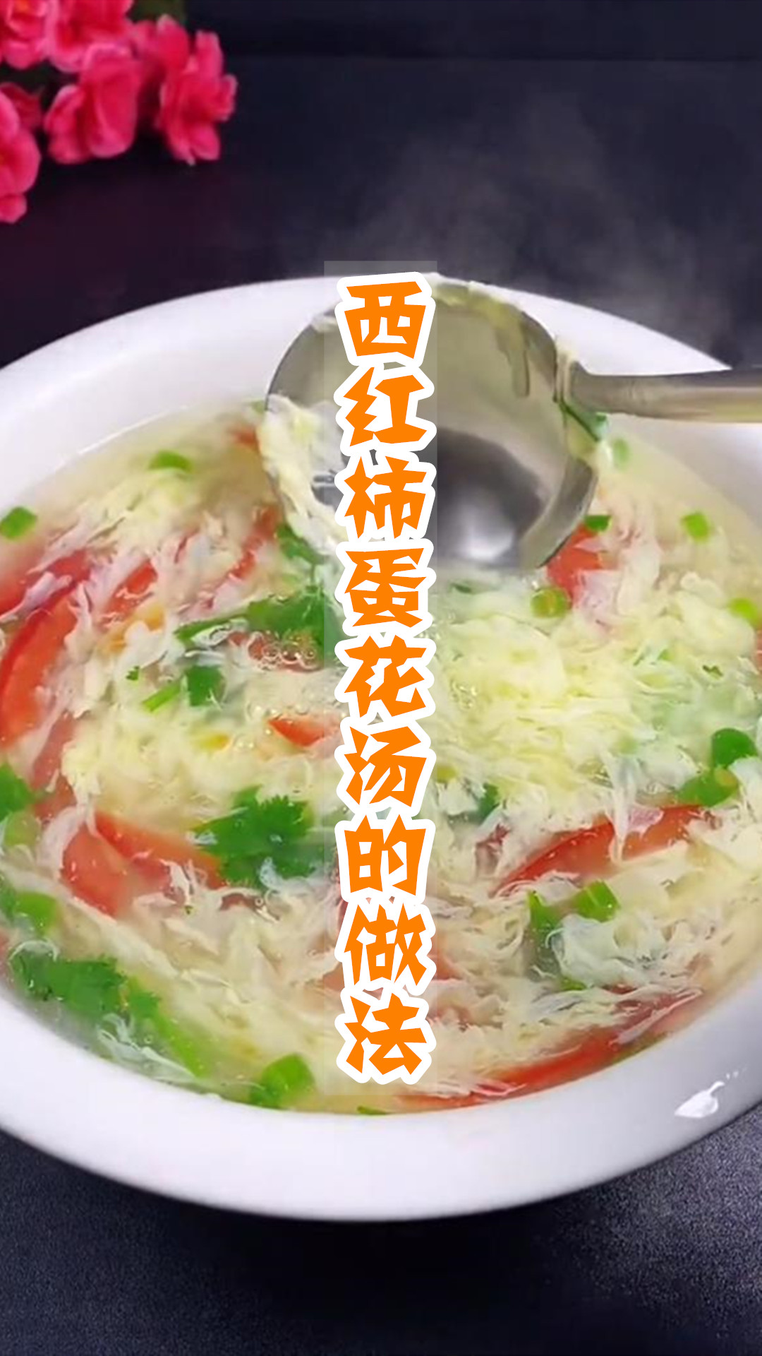 西红柿蛋花汤的做法