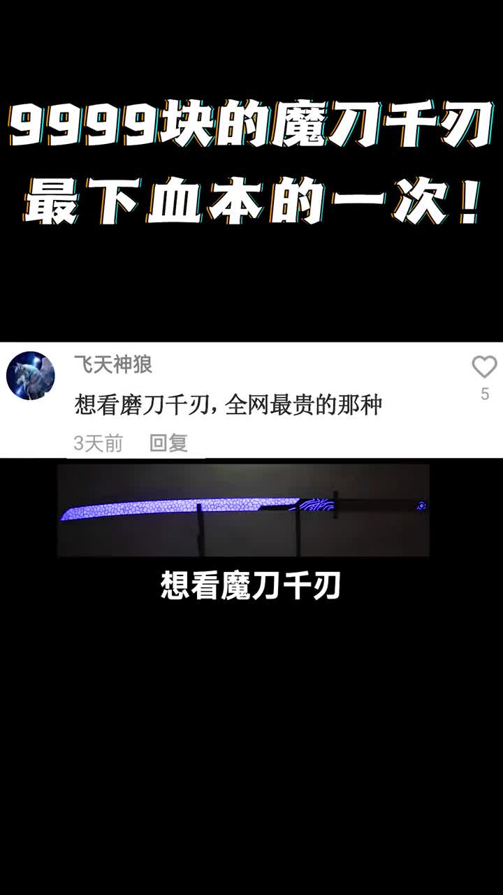 纯手工魔刀千刃,最下血本的一次开箱开箱玩具手办-度小视