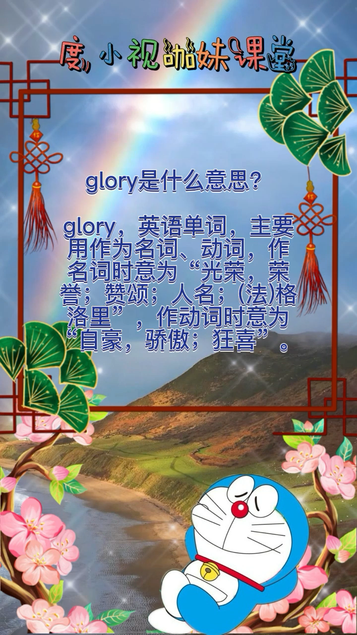 glory是什么意思?