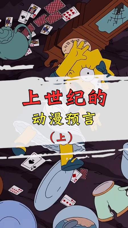 上个世纪的动画为何精准预言了这么多事情动画不可思议