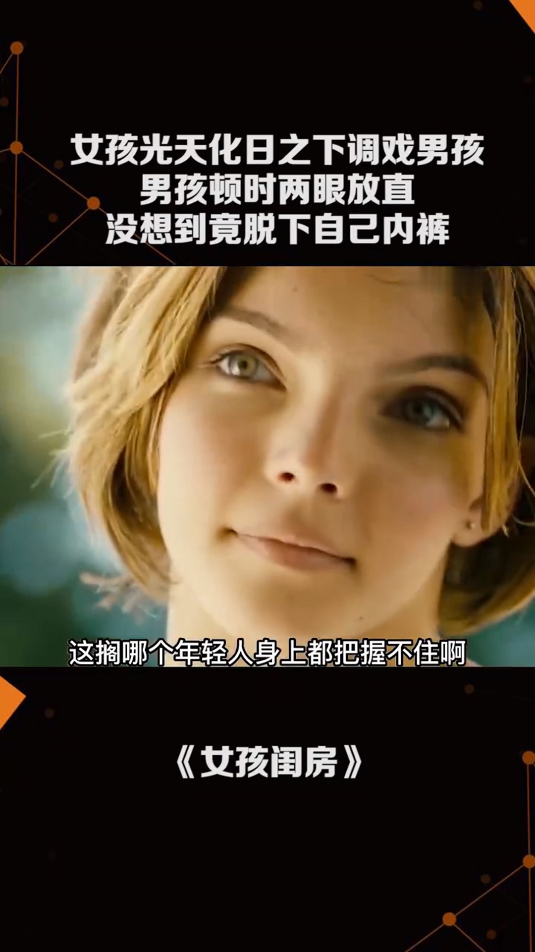 女孩光天化日之下调戏男孩男孩顿时两眼放直还有这好事