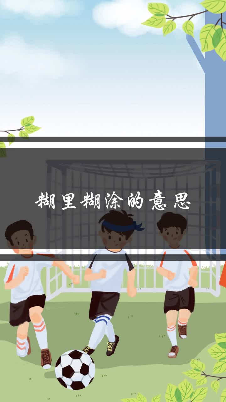 糊里糊涂的意思