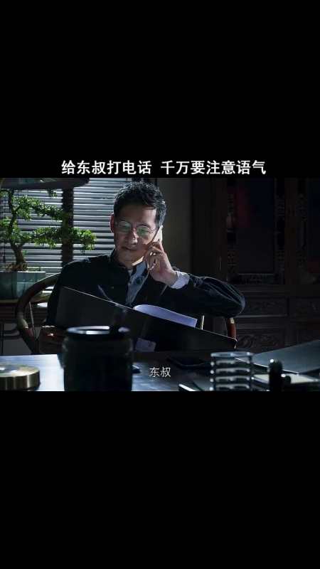 精彩影视#给东叔打电话,千万要注意态度