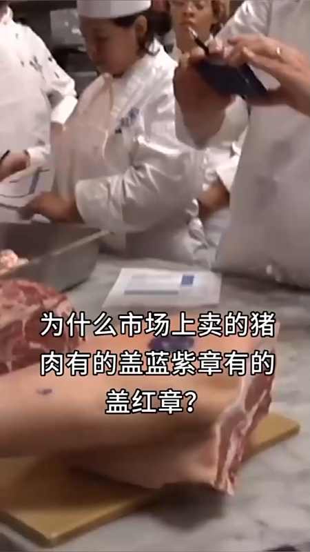 市场上卖的猪肉,为什么有的盖蓝紫章有的盖红章,有什么不同?