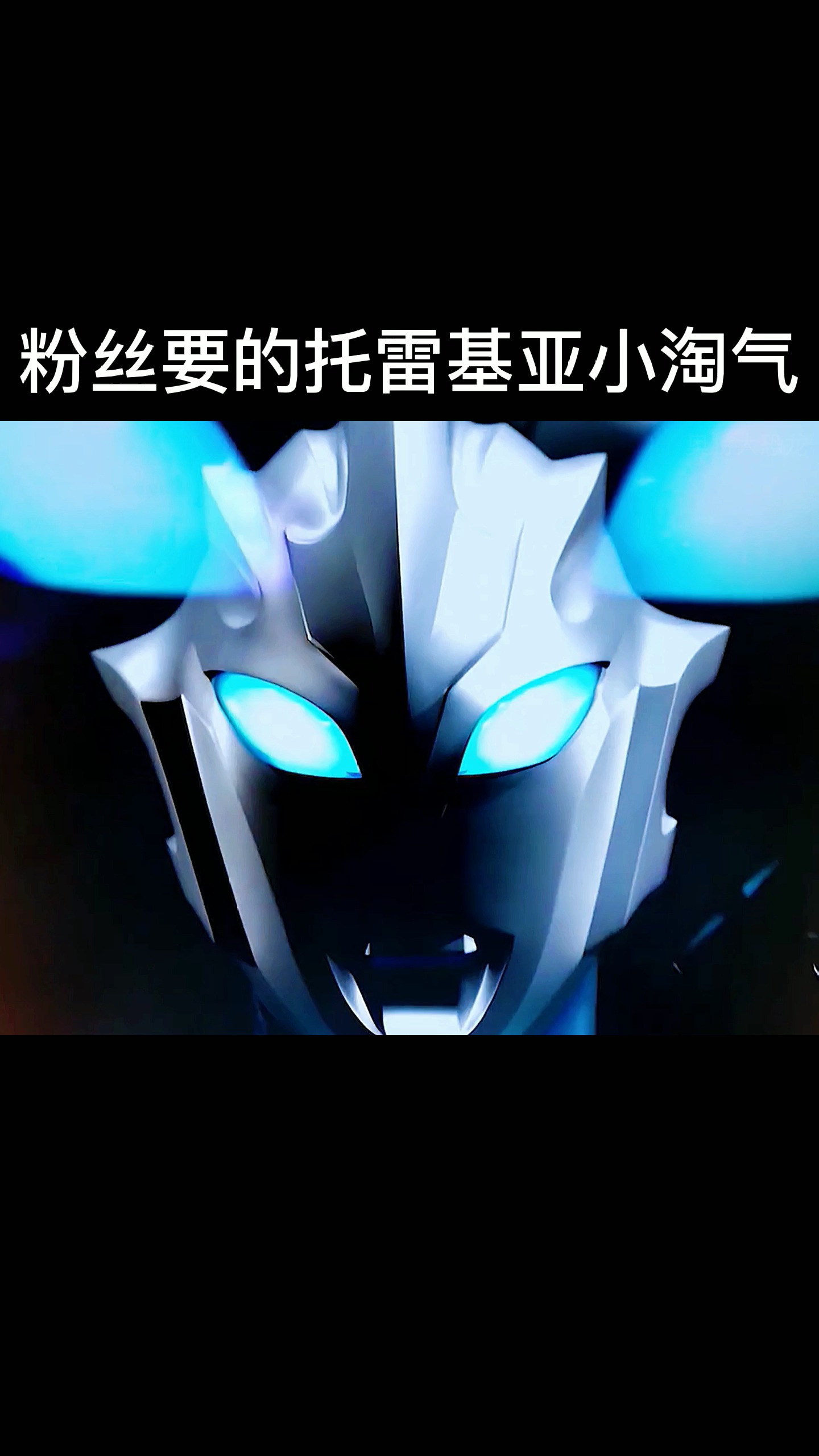 奥特曼#粉丝们要的托雷基亚小淘气