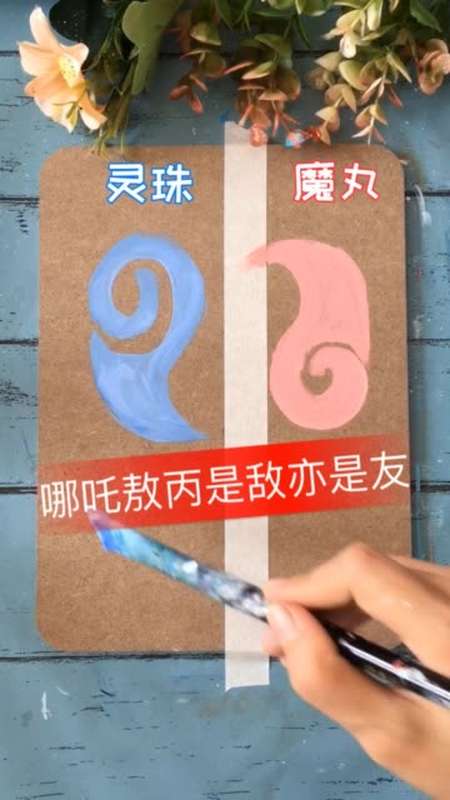 灵珠和魔丸更配～答应我一定要看到最后