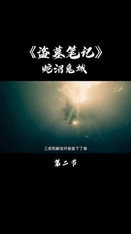 盗墓笔记#蛇沼鬼城吴邪距离天真无邪越来越远.