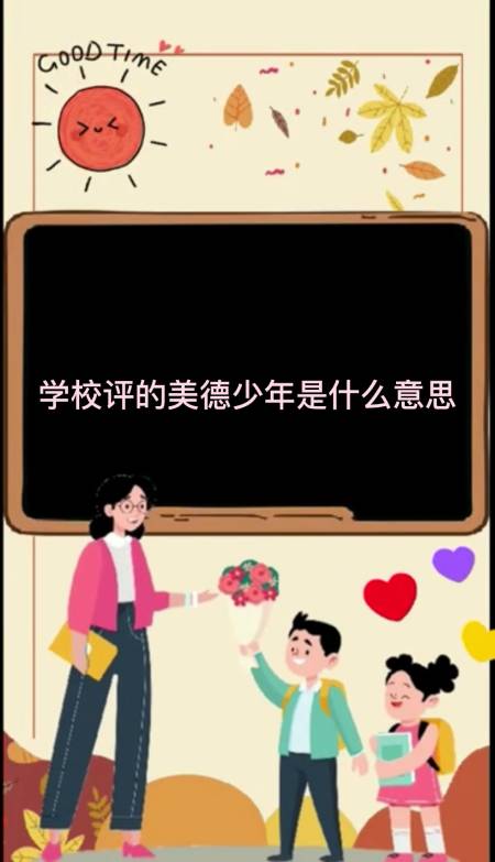学校评的美德少年是什么意思