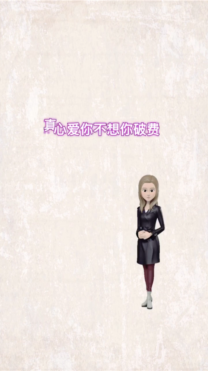 我来告诉你女生说让你破费了意味着什么