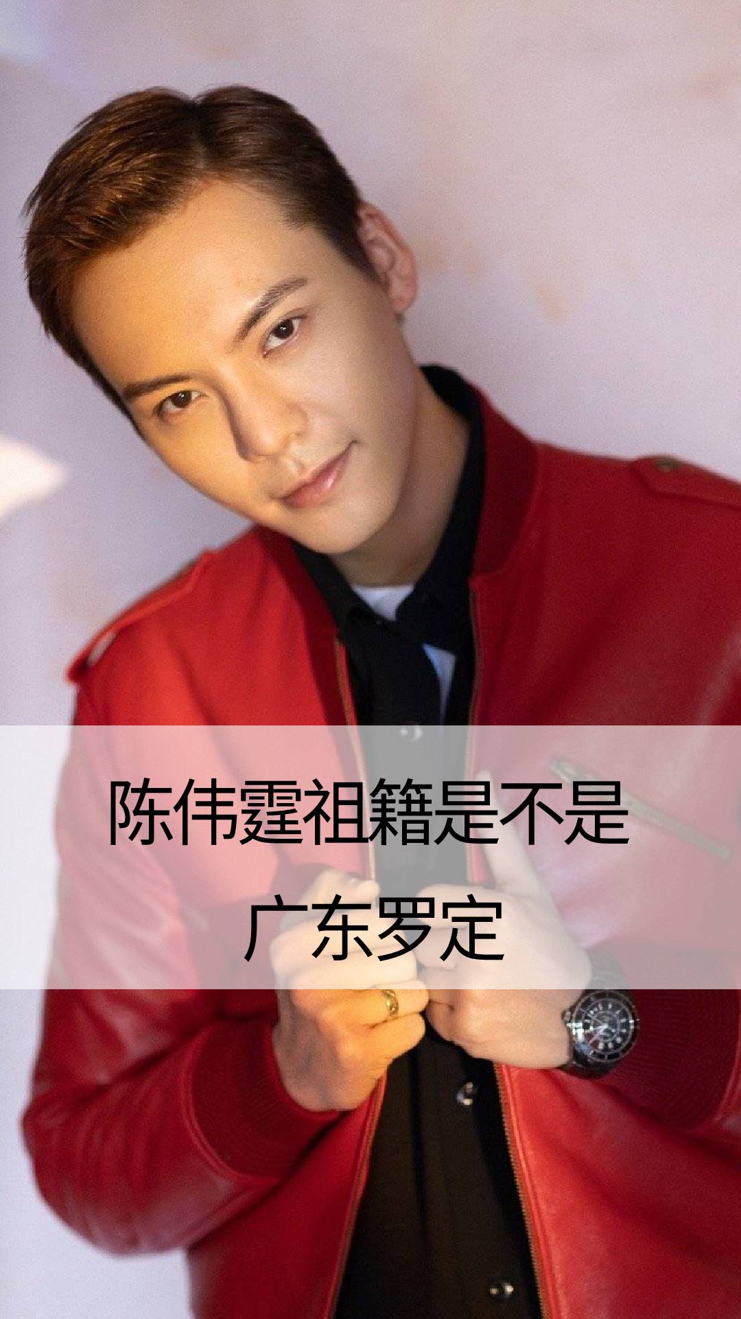 陈伟霆祖籍是不是广东罗定