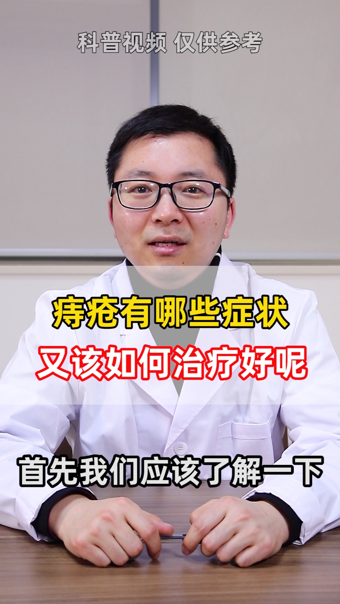 中医健康养生#有痔疮,不用怕,杜医生教你如何治疗!