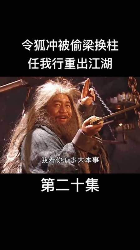 任我行重出江湖#武侠经典#持续关注持续精彩