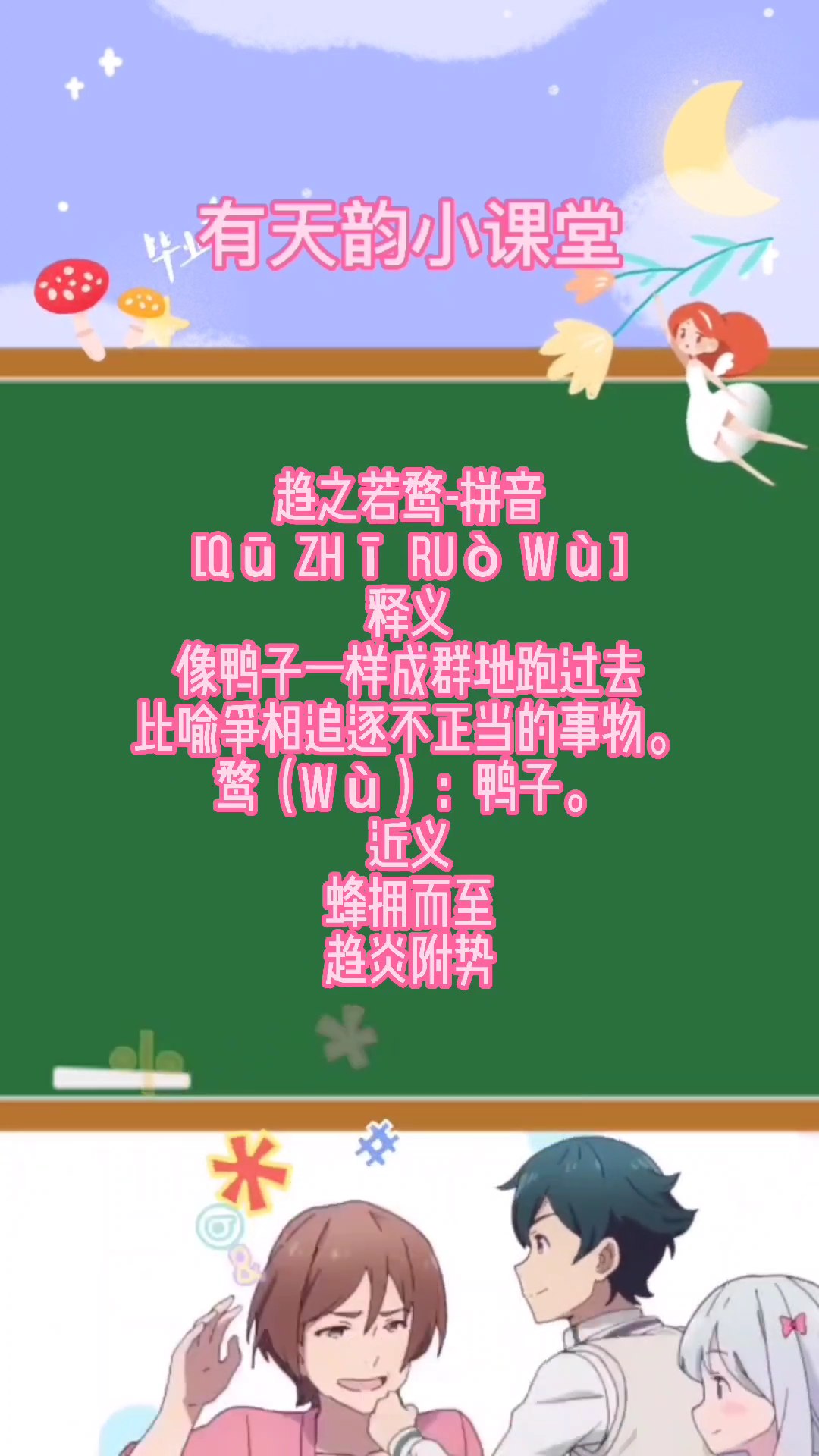 趋之若鹜怎么读?