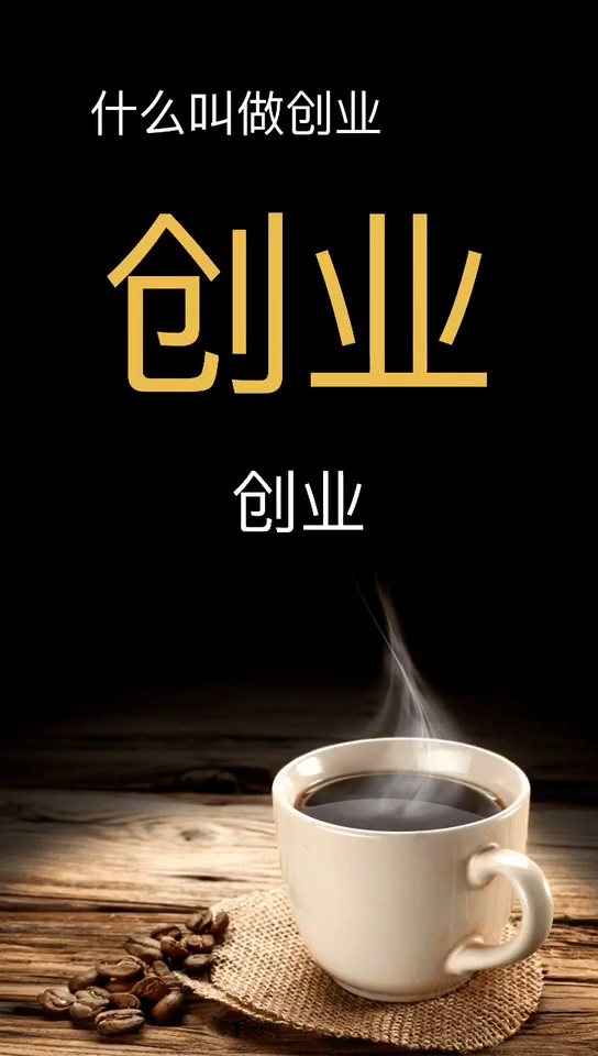 全民正能量##创业路上